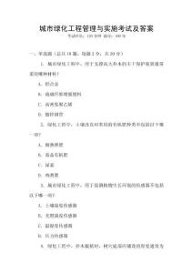 城市綠化工程管理與實(shí)施考試及答案