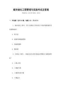 城市綠化工程管理與實(shí)踐考試及答案