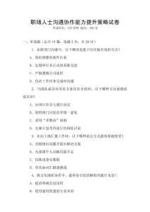 職場人士溝通協作能力提升策略試卷