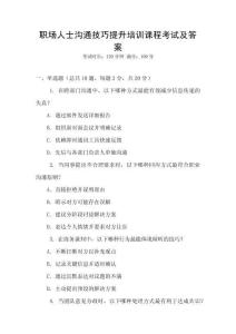 職場人士溝通技巧提升培訓課程考試及答案