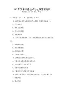 2025年汽車維修技術(shù)與故障診斷考試