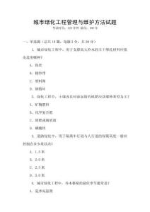 城市綠化工程管理與維護方法試題