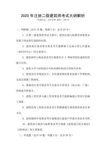 2025年注冊(cè)二級(jí)建筑師考試大綱解析