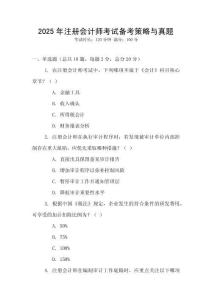 2025年注冊會計(jì)師考試備考策略與真題