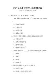 2025年漁業資源保護與利用試卷