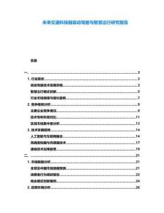 未來交通科技園自動駕駛與智慧出行研究報告
