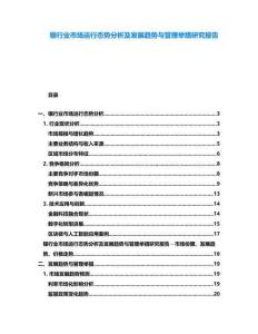 銀行業市場運行態勢分析及發展趨勢與管理舉措研究報告