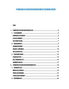 中國校園衛生間改造項目招標模式與實施難點報告