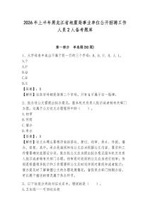 2026年上半年黑龍江省地震局事業(yè)單位公開招聘工作人員2人備考題庫及參考答案詳解