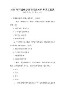 2025年環(huán)境保護法律法規(guī)知識考試及答案
