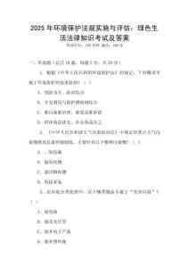 2025年環(huán)境保護法規(guī)實施與評估：綠色生活法律知識考試及答案