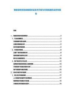 智能安防系統發展現狀及技術升級與市場拓展機會研究報告