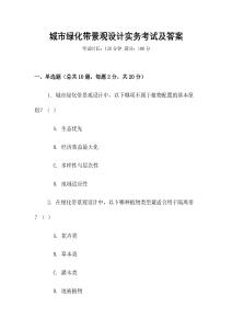 城市綠化帶景觀設計實務考試及答案