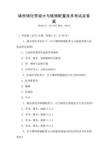 城市綠化帶設計與植物配置技術考試及答案