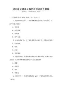 城市綠化建設與養護技術考試及答案