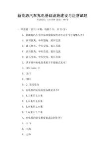 新能源汽車充電基礎(chǔ)設(shè)施建設(shè)與運(yùn)營(yíng)試題