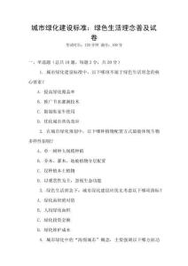 城市綠化建設(shè)標(biāo)準(zhǔn)：綠色生活理念普及試卷