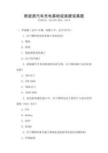 新能源汽車充電基礎(chǔ)設(shè)施建設(shè)真題