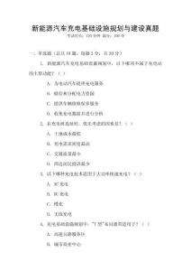新能源汽車充電基礎(chǔ)設(shè)施規(guī)劃與建設(shè)真題