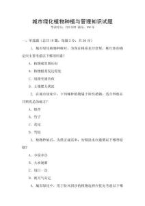 城市綠化植物種植與管理知識試題