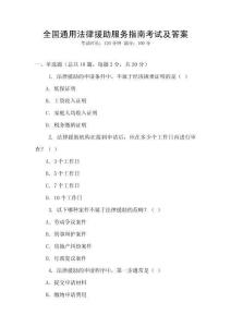 全國通用法律援助服務(wù)指南考試及答案