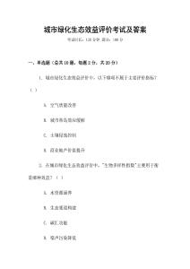 城市綠化生態(tài)效益評價考試及答案