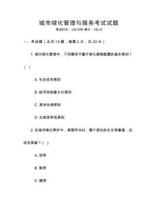 城市綠化管理與服務(wù)考試試題