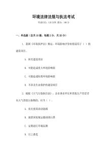 環(huán)境法律法規(guī)與執(zhí)法考試