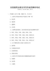 全國(guó)通用法律文書寫作規(guī)范解析考試