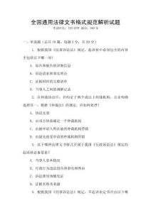 全國(guó)通用法律文書格式規(guī)范解析試題