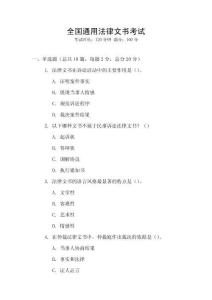 全國(guó)通用法律文書考試