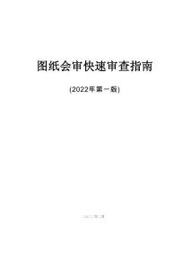 2022版中建《圖紙會(huì)審快速審查指南》
