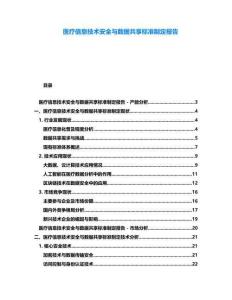 醫療信息技術安全與數據共享標準制定報告