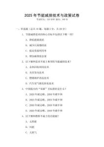 2025年節(jié)能減排技術(shù)與政策試卷