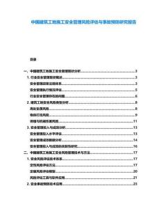 中國建筑工地施工安全管理風(fēng)險(xiǎn)評估與事故預(yù)防研究報(bào)告