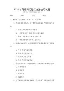 2025年英語詞匯記憶方法技巧試題