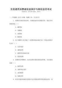 全國通用消費者權益保護與維權途徑考試