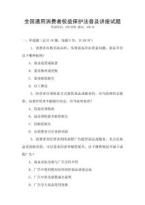 全國通用消費者權益保護法普及講座試題