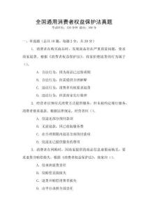 全國通用消費(fèi)者權(quán)益保護(hù)法真題