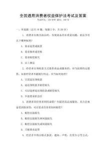 全國通用消費(fèi)者權(quán)益保護(hù)法考試及答案