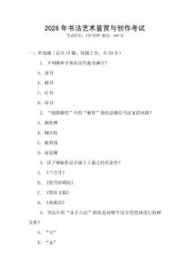 2026年書法藝術鑒賞與創作考試