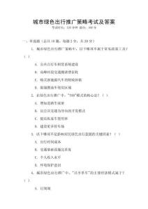 城市綠色出行推廣策略考試及答案