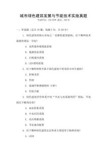 城市綠色建筑發(fā)展與節(jié)能技術(shù)實(shí)施真題
