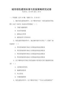 城市綠色建筑標(biāo)準(zhǔn)與實(shí)施策略研究試卷