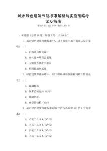 城市綠色建筑節(jié)能標(biāo)準(zhǔn)解析與實(shí)施策略考試及答案