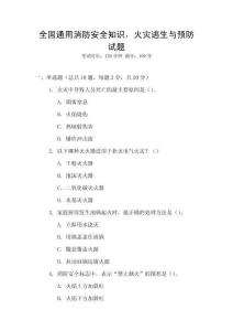 全國通用消防安全知識，火災逃生與預防試題