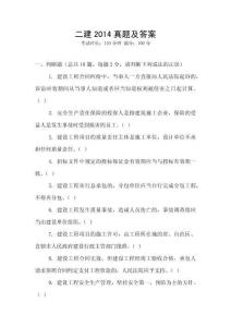 二建2014真題及答案