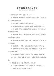 二建2018年真題及答案