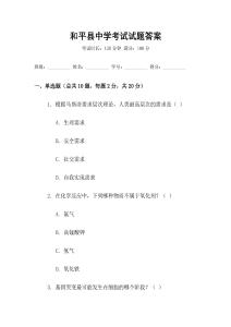 和平縣中學考試試題答案