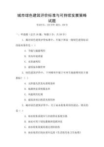 城市綠色建筑評(píng)價(jià)標(biāo)準(zhǔn)與可持續(xù)發(fā)展策略試題